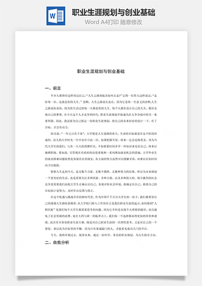 职业生涯规划与创业基础Word模板