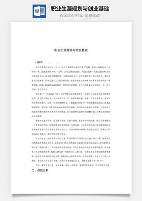 职业生涯规划与创业基础word文档