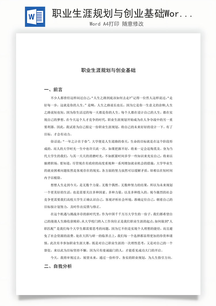 职业生涯规划与创业基础Word模板