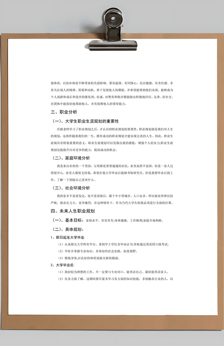 职业生涯规划与创业基础Word模板