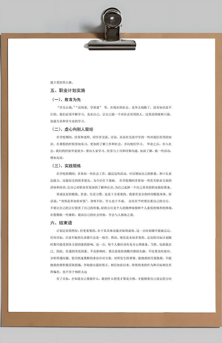 职业生涯规划与创业基础Word模板