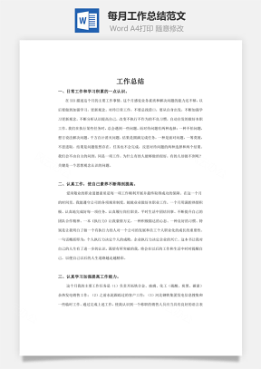 每月工作总结范文Word模板