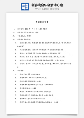 新春晚会年会活动方案word文档