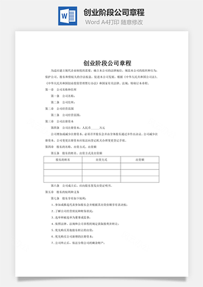 创业阶段公司章程Word模板