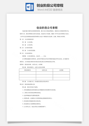 创业阶段公司章程word文档