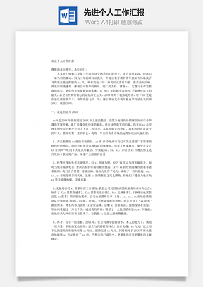 先进个人工作汇报Word模板
