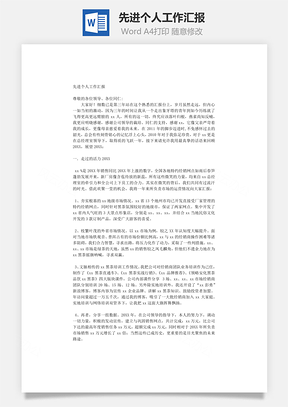 先进个人工作汇报word文档