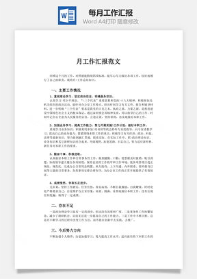 每月工作汇报Word模板