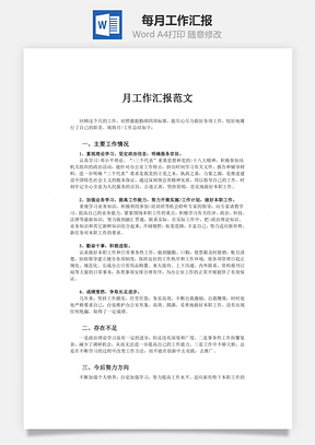 每月工作汇报word文档