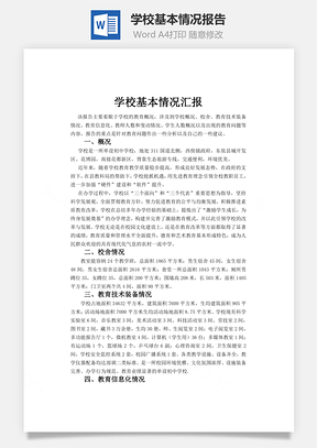 学校基本情况报告Word模板