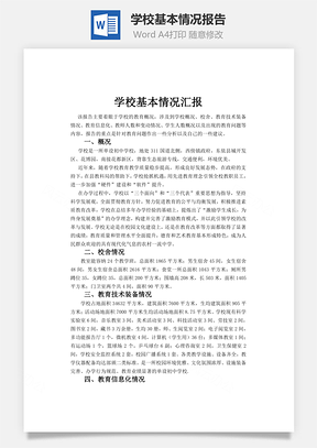 学校基本情况报告word文档