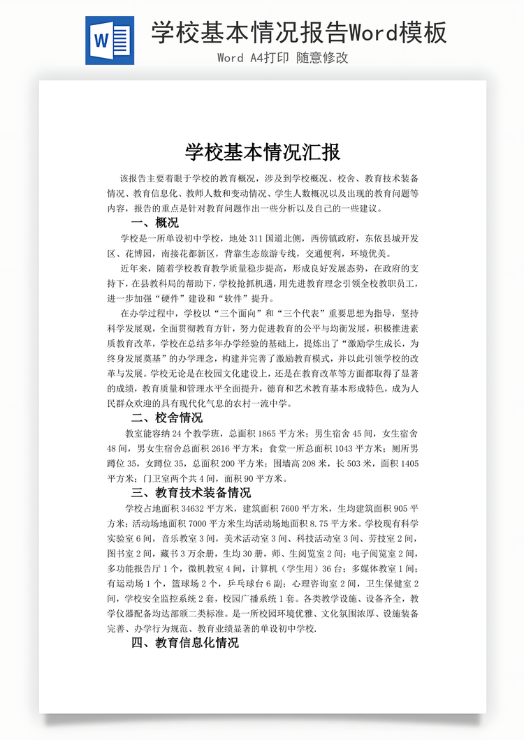 学校基本情况报告Word模板