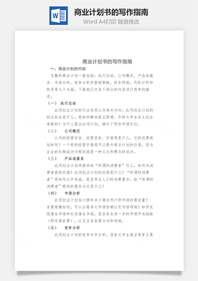 商业计划书的写作指南Word模板