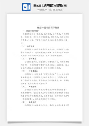 商业计划书的写作指南word文档