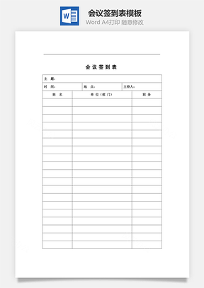 会议签到表Word模板