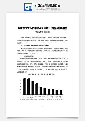 产业培育调研报告Word模板