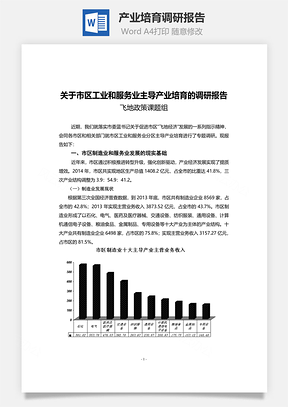 产业培育调研报告word文档