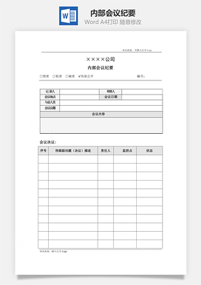 内部会议纪要Word模板