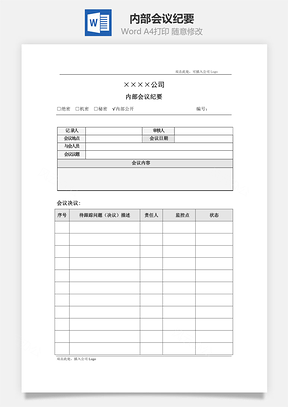内部会议纪要Word文档