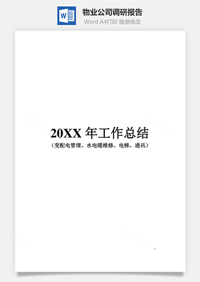 物业公司调研报告Word模板