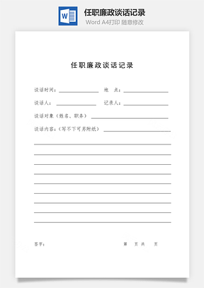 任职廉政谈话记录Word模板