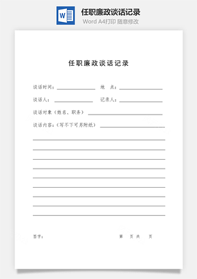 任职廉政谈话记录Word文档