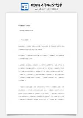 物流媒体的商业计划书Word模板