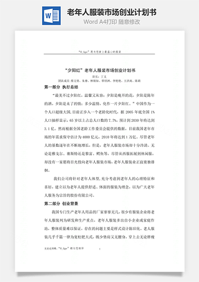 老年人服装市场创业计划书Word模板