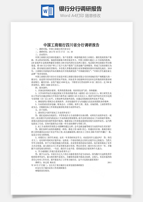 银行分行调研报告Word模板