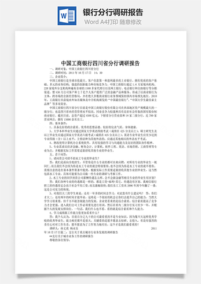 银行分行调研报告word文档