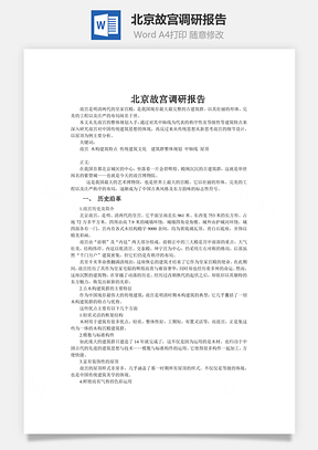 北京故宫调研报告Word模板