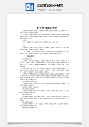 北京故宫调研报告word文档