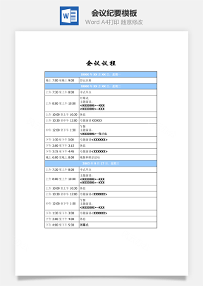 纪要会议议程Word模板