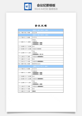 会议议程Word文档