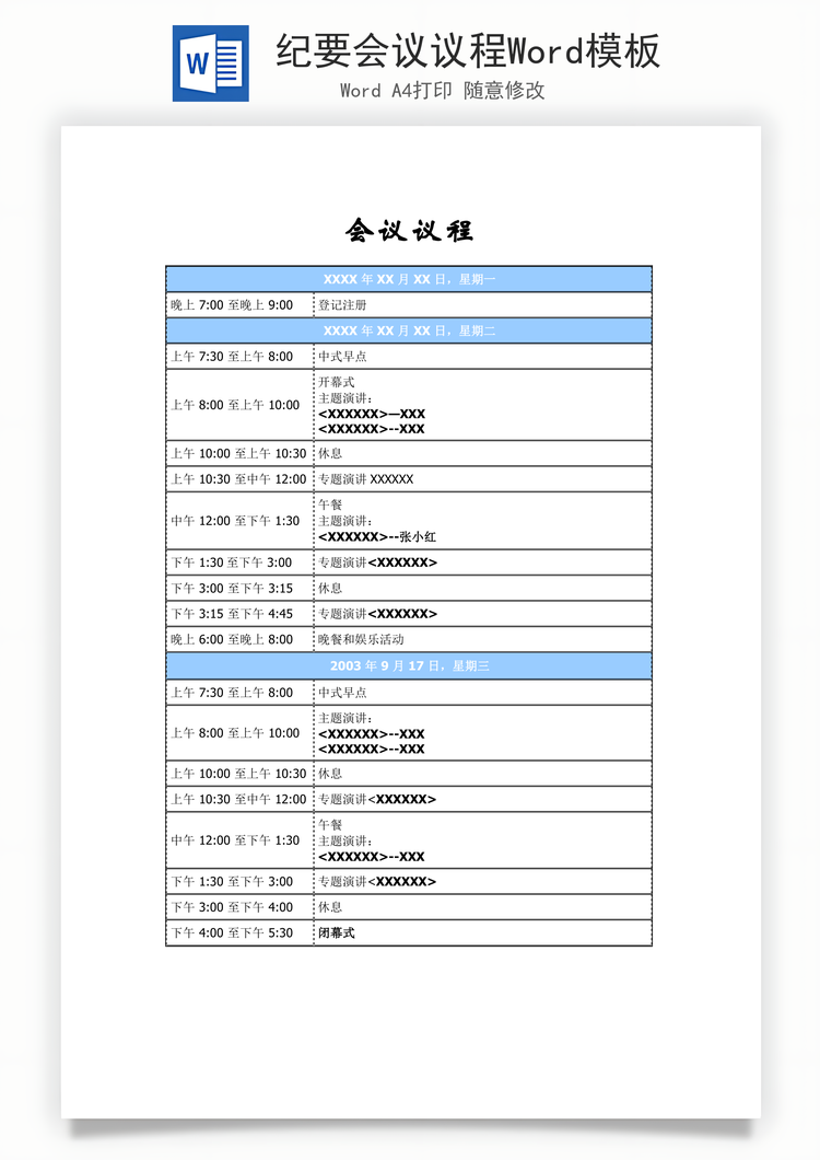 纪要会议议程Word模板
