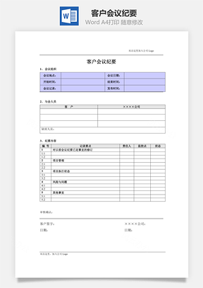 客户会议纪要Word文档