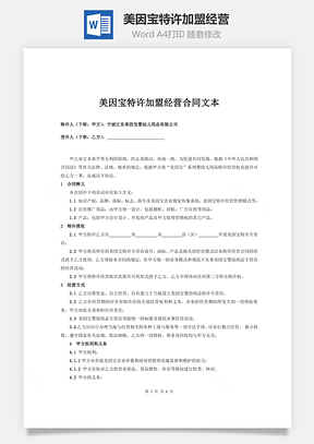 美因宝特许加盟经营Word模板