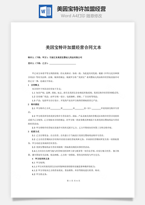 美因宝特许加盟经营word文档