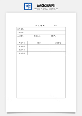 会议纪要Word模板