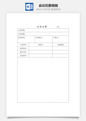 会议纪要Word文档