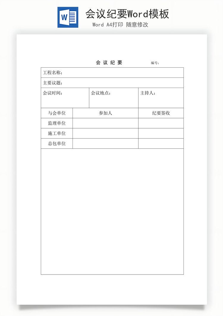 会议纪要Word模板