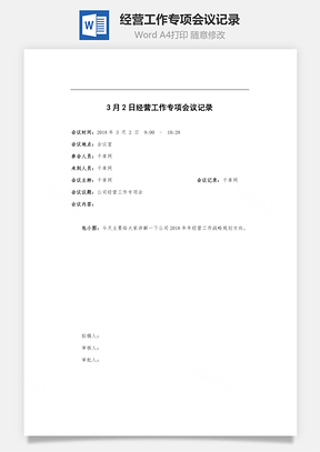 人事经营工作专项会议记录Word模板