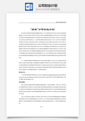 公司创业计划Word模板