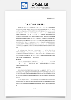 公司創(chuàng)業(yè)計劃word文檔