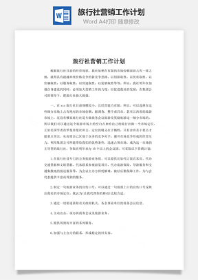 旅行社营销工作计划Word模板