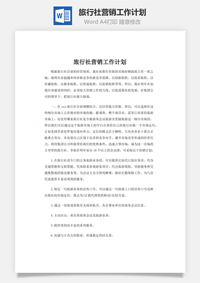 旅行社营销工作计划word文档