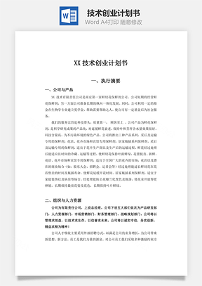 XX技术创业计划书Word模板