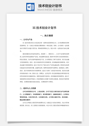 XX技术创业计划书word文档