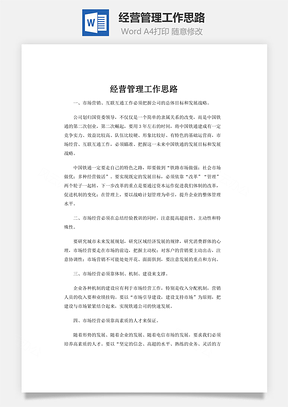 经营管理工作思路Word模板