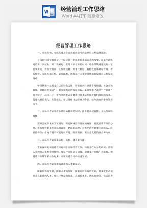 经营管理工作思路word文档